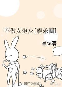 不做女炮灰[娱乐圈]