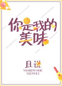 你是我的美味