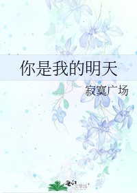 你是我的明天