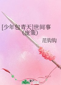 [少年包青天]世间事（庞策）
