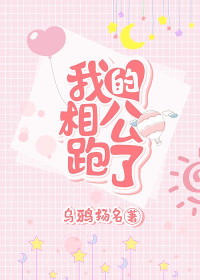 我的相公跑了