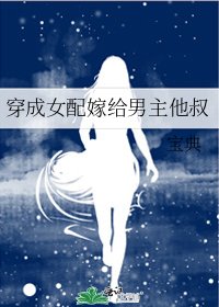 穿成女配嫁给男主他叔