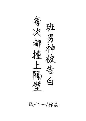 《每次都撞上隔壁班男神被告白》