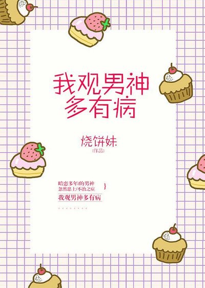 我观男神多有病