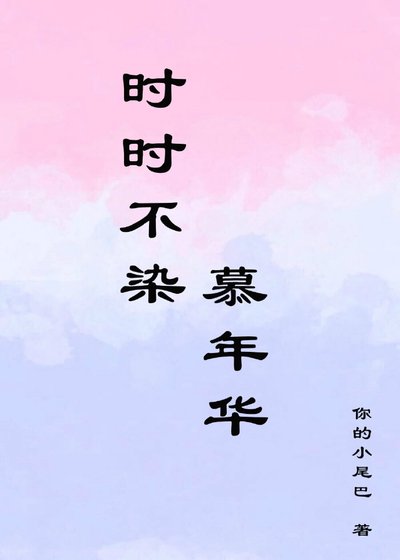 时时不染，慕年华