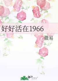 好好活在1966
