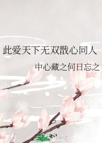 此爱天下无双戬心同人