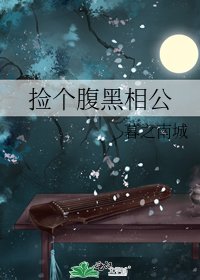 《捡个腹黑相公》