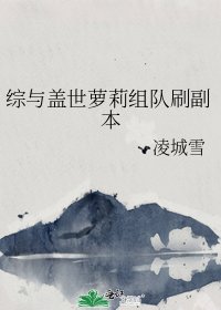 综与盖世萝莉组队刷副本