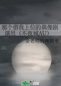 《那个借我上位的偶像剧演员(不夜城AU)》
