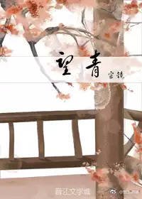 《望青》