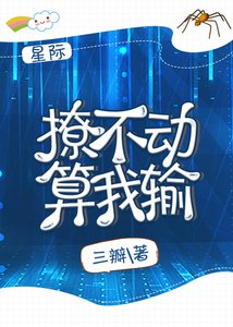 《撩不动算我输「星际」》