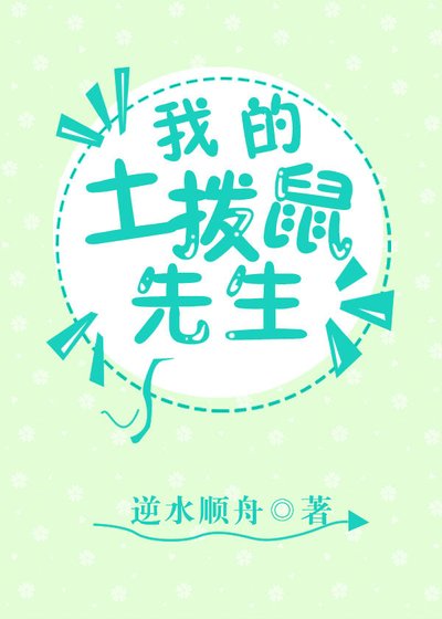 我的土拨鼠先生
