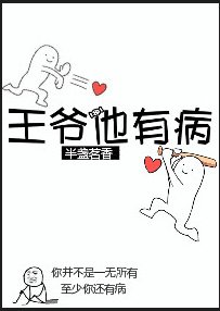 《王爷他有病》