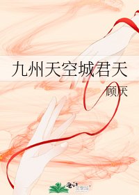 《九州天空城君天》