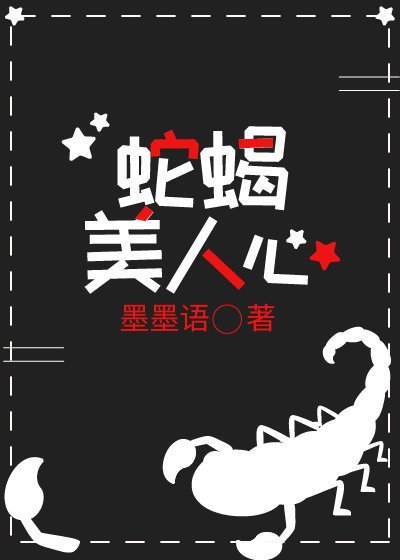 蛇蝎美人心