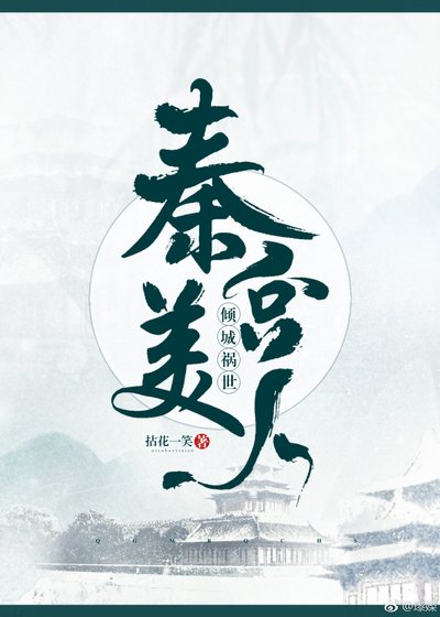 秦宫美人