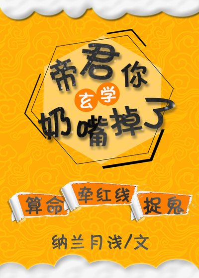 帝君你奶嘴掉了[玄学]