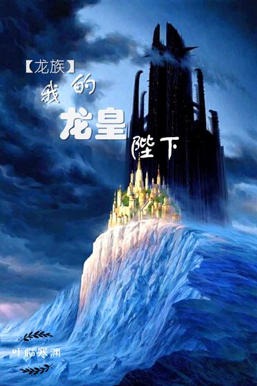 （龙族）我的龙皇陛下