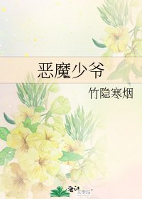 恶魔少爷