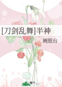[刀剑乱舞]半神