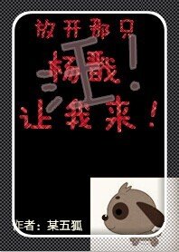 《放开那只杨戬让我来》