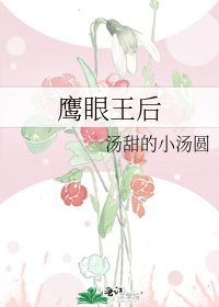 鹰眼王后