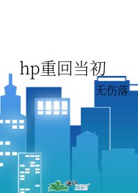 hp重回当初