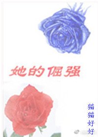 《她的倔强》