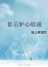 影后妒心暗涌