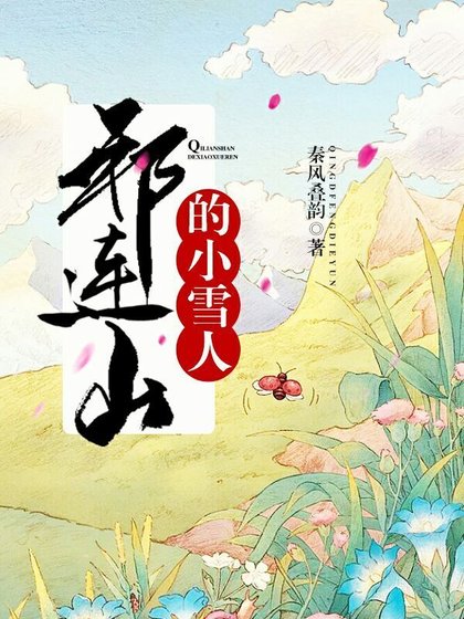 祁连山的小雪人