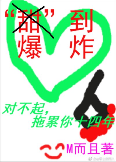 对不起，拖累你十四年