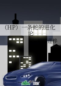 （HP）一条蛇的进化论