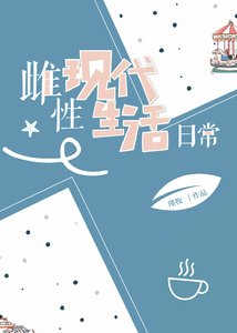 《雌性现代生活日常》