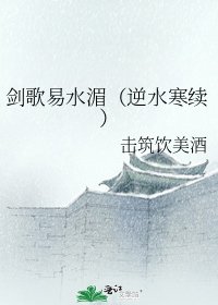 《剑歌易水湄(逆水寒续)》