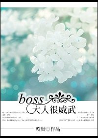 boss大人可威武