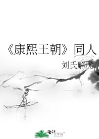 康熙王朝