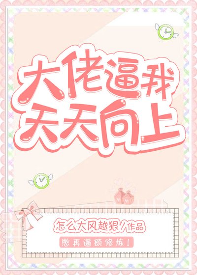 大佬逼我天天向上