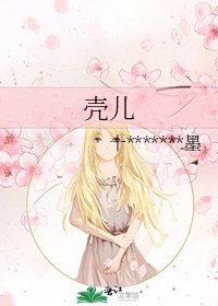 壳儿