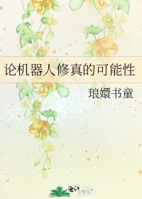 论机器人修真的可能性