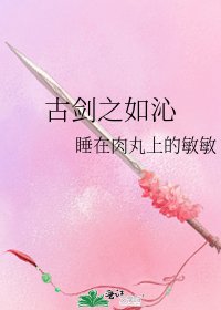 古剑之如沁