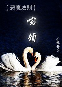 [恶魔法则]吻颈之交