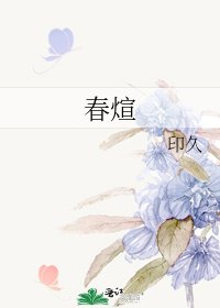 《春煊》