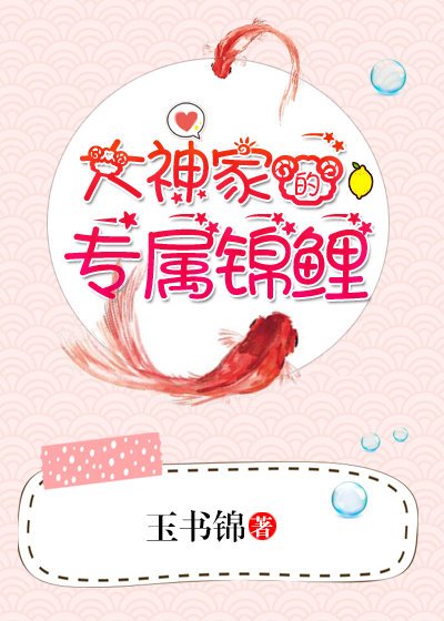 《大神家的专属锦鲤》