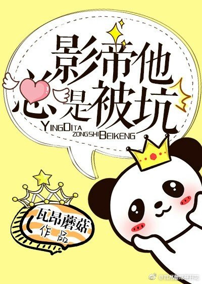影帝他总是被坑