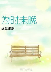 为时未晚