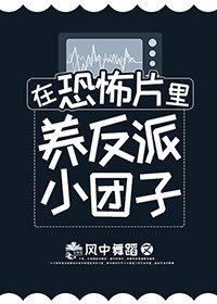 《在恐怖片里养反派小团子》