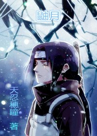 [火影]鼬寒梵林，月华似韵