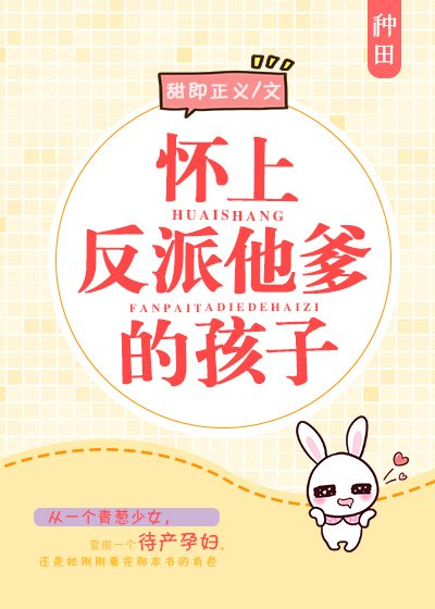《怀上反派他爹的孩子》