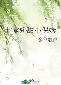 《七零娇甜小保姆》